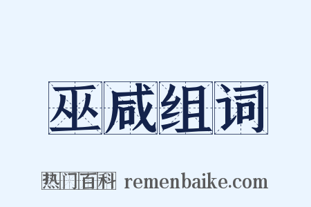 巫咸组词是什么意思的图片